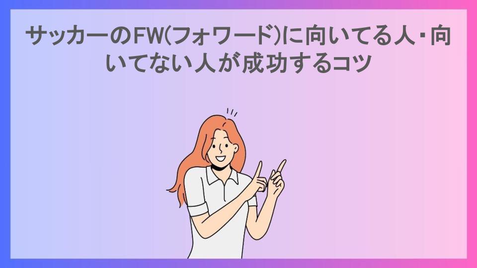 サッカーのFW(フォワード)に向いてる人・向いてない人が成功するコツ